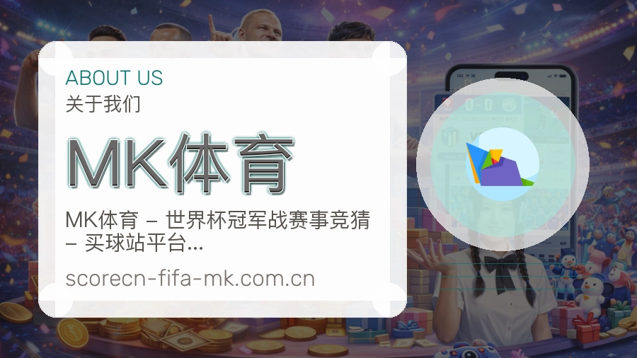 MK体育直播、赛事与资讯服务